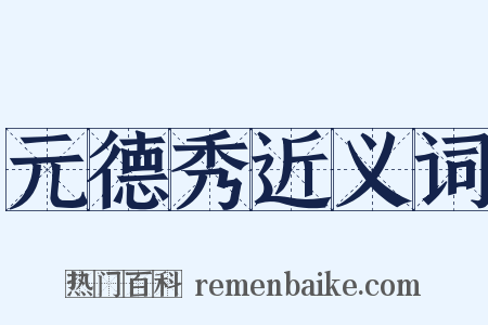 元德秀近义词是什么意思的图片